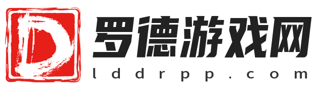 罗德游戏网